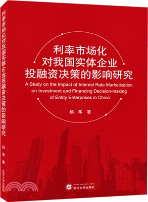 利率市場化對我國實體企業投融資決策的影響研究（簡體書）