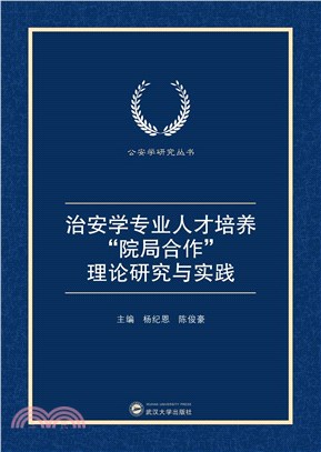 治安學專業人才培養“院局合作”理論研究與實踐（簡體書）