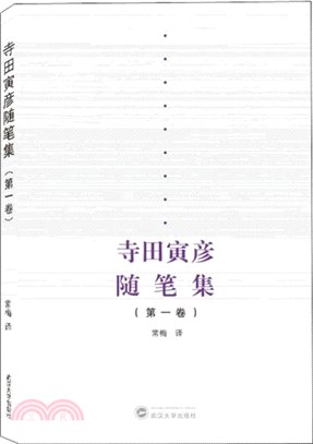 寺田寅彥隨筆集‧第一卷（簡體書）