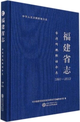 福建省志：臺灣同胞聯誼會志1981-2012(精)（簡體書）