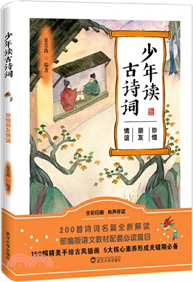 少年讀古詩詞：珍惜朋友情誼（簡體書）