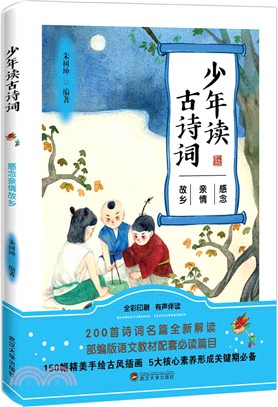 少年讀古詩詞：感念親情故鄉（簡體書）