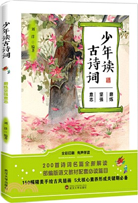 少年讀古詩詞：磨煉堅強意志（簡體書）