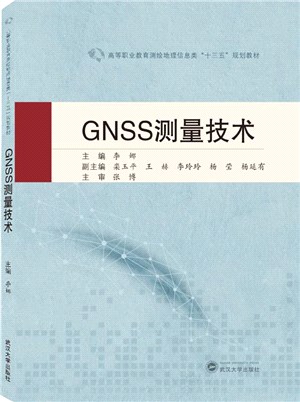 GNSS測量技術（簡體書）