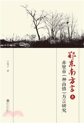 鄂東南方言之赤壁市(神山鎮)方言研究（簡體書）