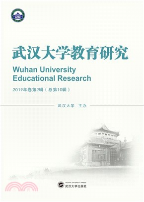武漢大學教育研究(2019年卷‧第2輯‧總第10輯)（簡體書）