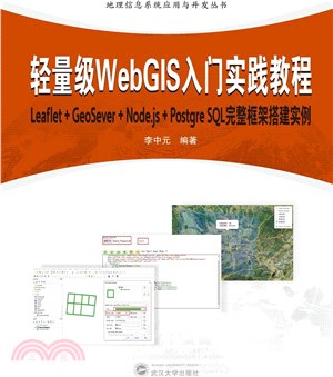 輕量級WebGIS入門實踐教程：Leaflet+GeoServer+Node‧js+Postqre SQL完整框架搭建實例（簡體書）