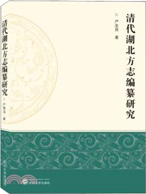 清代湖北方志編纂研究（簡體書）