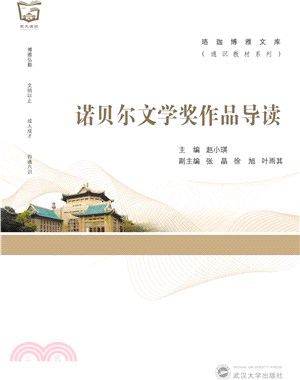 諾貝爾文學獎作品導讀（簡體書）