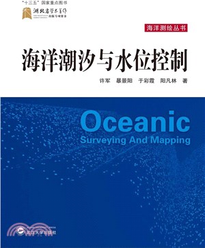 海洋潮汐與水位控制（簡體書）