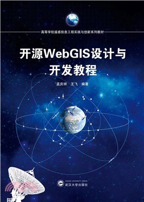 開源WebGIS設計與開發教程（簡體書）