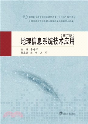 地理信息系統技術應用(第2版)（簡體書）