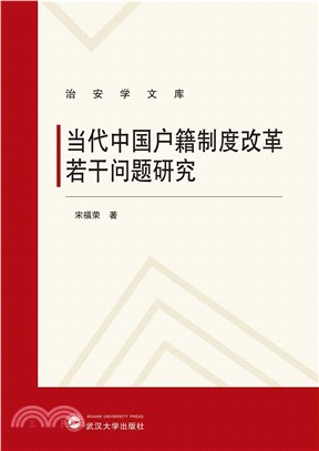 當代中國戶籍制度改革若干問題研究（簡體書）