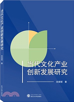 當代文化產業創新發展研究（簡體書）