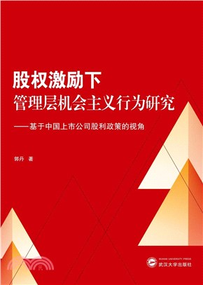 股權激勵下管理層機會主義行為研究：基於中國上市公司股利政策的視角（簡體書）