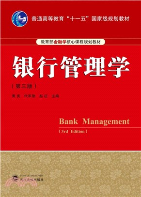 銀行管理學(第3版)（簡體書）
