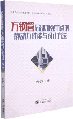 方鋼管局部加強節點的靜動力性能與設計方法（簡體書）