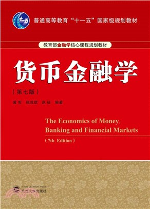 貨幣金融學(第7版)（簡體書）
