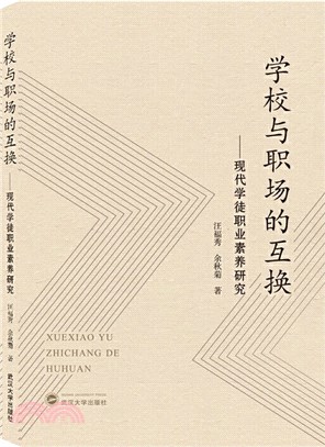 學校與職場的互換：現代學徒職業素養研究（簡體書）