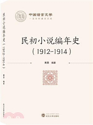 民初小說編年史1912-1914（簡體書）
