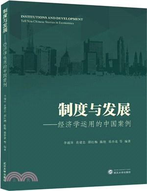 制度與發展：經濟學運用的中國案例（簡體書）