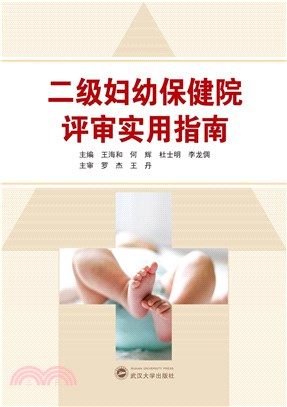 二級婦幼保健院評審實用指南（簡體書）