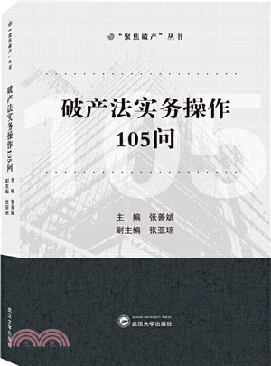 破產法實務操作105問（簡體書）