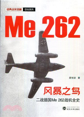 風暴之鳥：二戰德國Me 262戰機全史（簡體書）