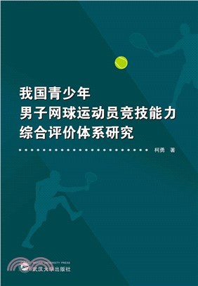 我國青少年男子網球運動員競技能力綜合評價體系研究（簡體書）