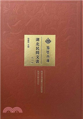 湖北民間文書(全十冊)（簡體書）