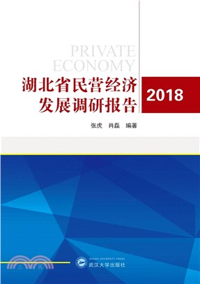 湖北省民營經濟發展調研報告2018（簡體書）