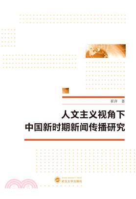 人文主義視角下中國新時期新聞傳播研究（簡體書）