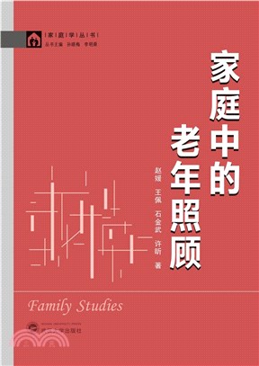 家庭中的老年照顧（簡體書）