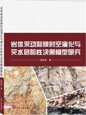 岩體采動裂隙時空演化與突水危險性決策模型研究（簡體書）