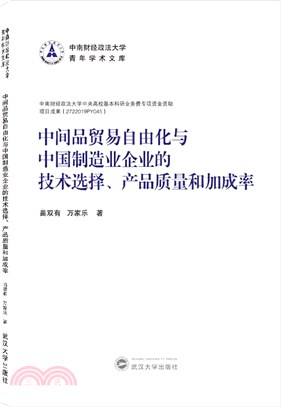 中間品貿易自由化與中國製造業企業的技術選擇、產品質量和加成率（簡體書）