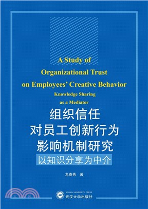 組織信任對員工創新行為影響機制研究：以知識分享為中介（簡體書）