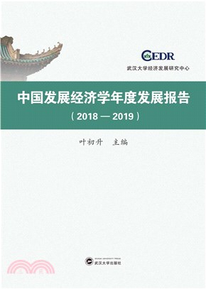 中國發展經濟學年度發展報告2018-2019（簡體書）