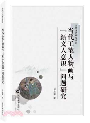 當代工筆人物畫與“新文人意識”問題研究（簡體書）