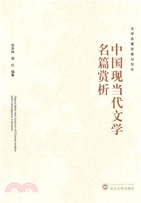 文學名著欣賞與寫作：中國現當代文學名篇賞析（簡體書）