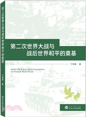 第二次世界大戰與戰後世界和平的奠基（簡體書）