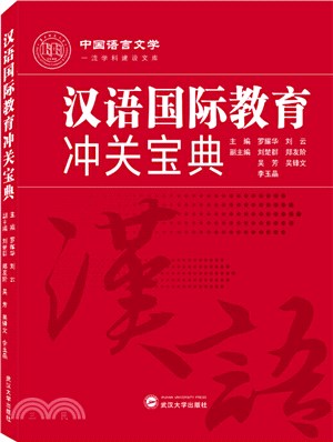 漢語國際教育沖關寶典（簡體書）