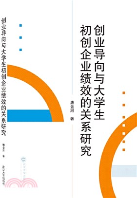 創業導向與大學生初創企業績效的關係研究（簡體書）