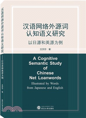 漢語網絡外源詞認知語義研究：以日源和英源為例（簡體書）