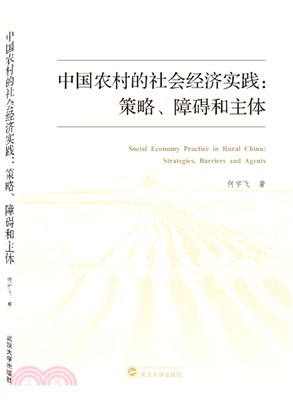 中國農村的社會經濟實踐：策略、障礙和主體（簡體書）
