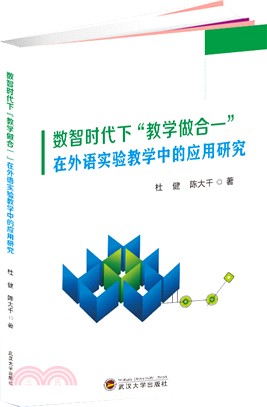 數智時代下“教學做合一”在外語實驗教學中的應用研究（簡體書）