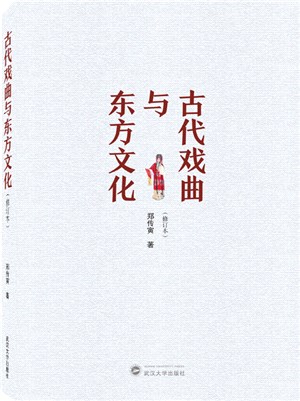 古代戲曲與東方文化(修訂本)（簡體書）