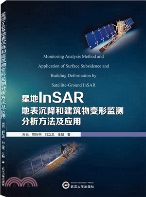 星地InSAR地表沉降和建築物變形監測分析方法及應用（簡體書）