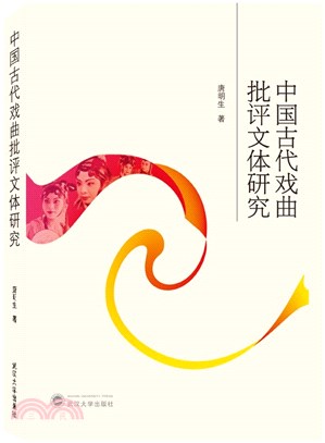 中國古代戲曲批評文體研究（簡體書）