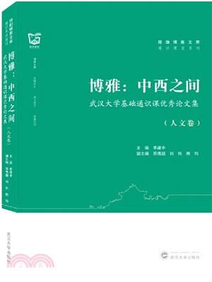 中西之間：武漢大學基礎通識課優秀論文集‧人文卷（簡體書）