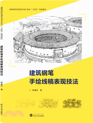 建築鋼筆手繪線稿表現技法（簡體書）